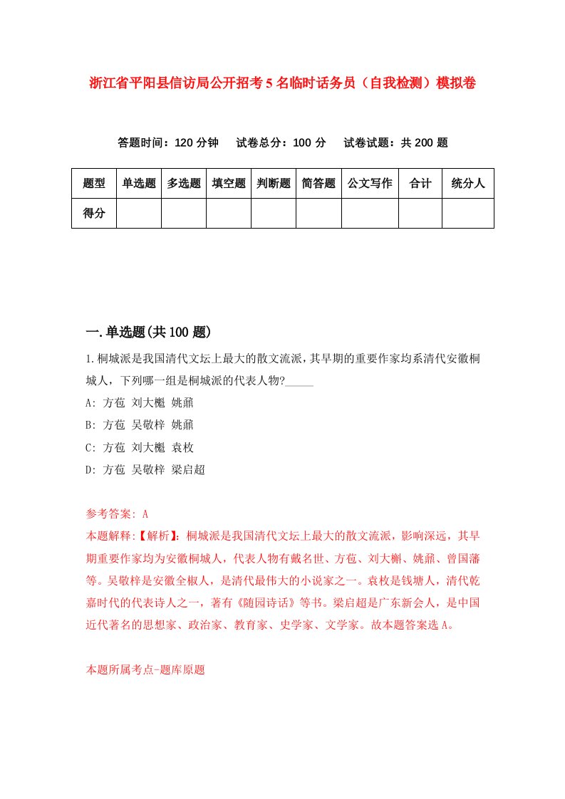 浙江省平阳县信访局公开招考5名临时话务员自我检测模拟卷第8版