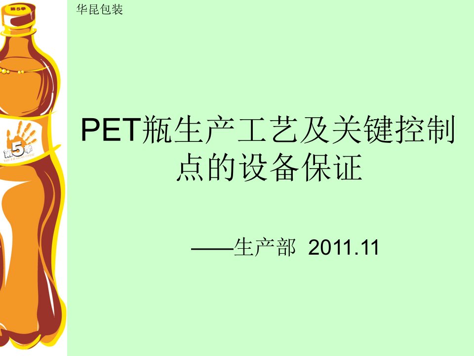 PET瓶生产工艺及设备保证