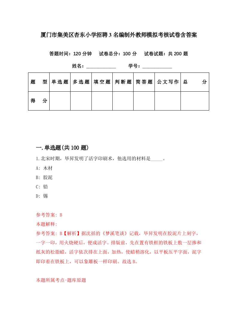 厦门市集美区杏东小学招聘3名编制外教师模拟考核试卷含答案2