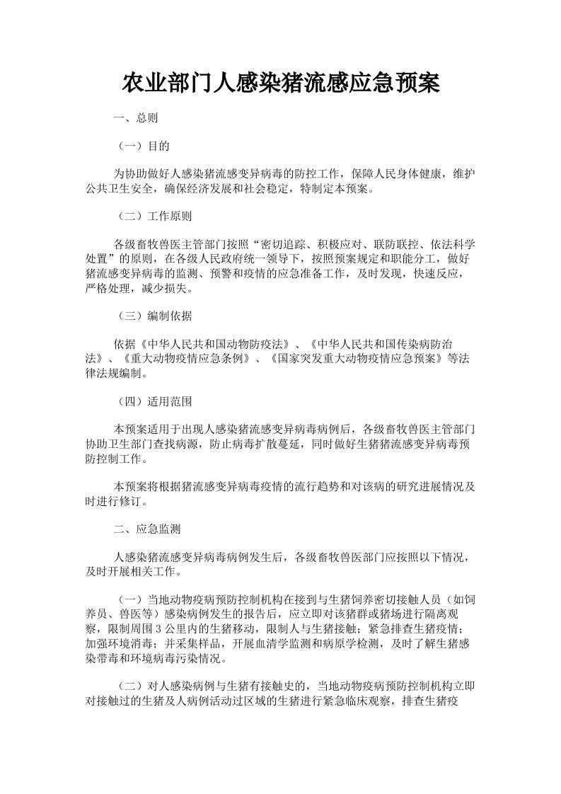 农业部门人感染猪流感应急预案