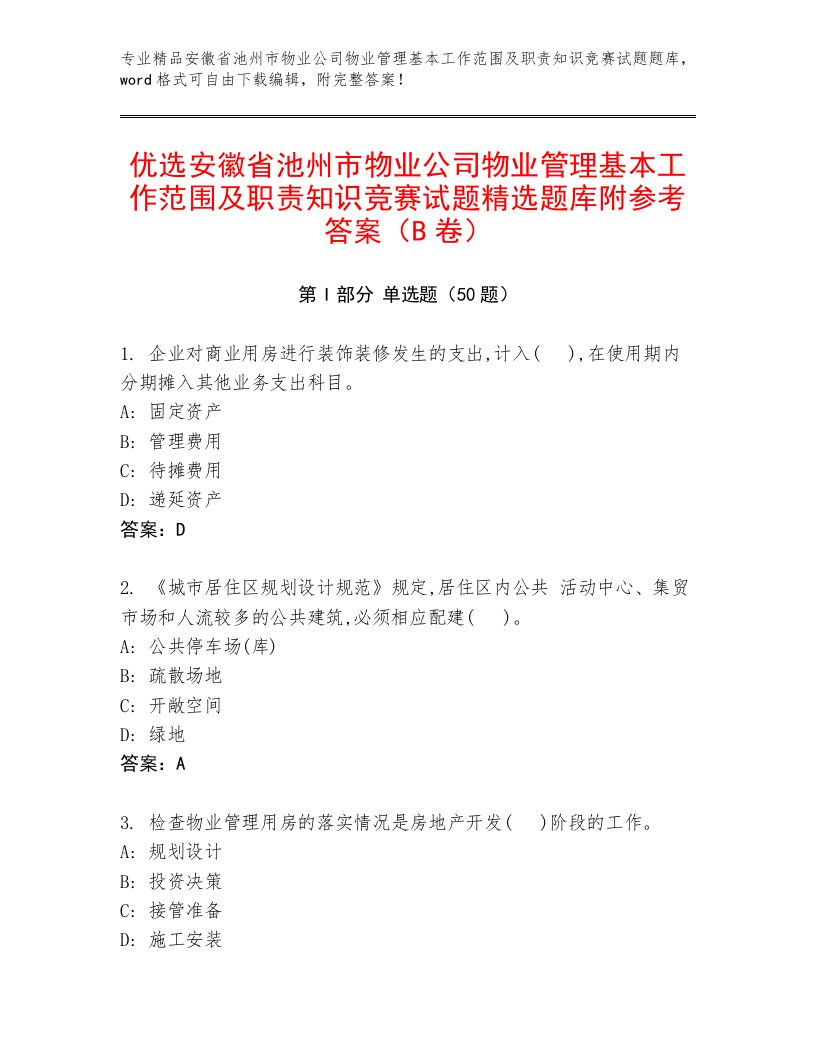 优选安徽省池州市物业公司物业管理基本工作范围及职责知识竞赛试题精选题库附参考答案（B卷）