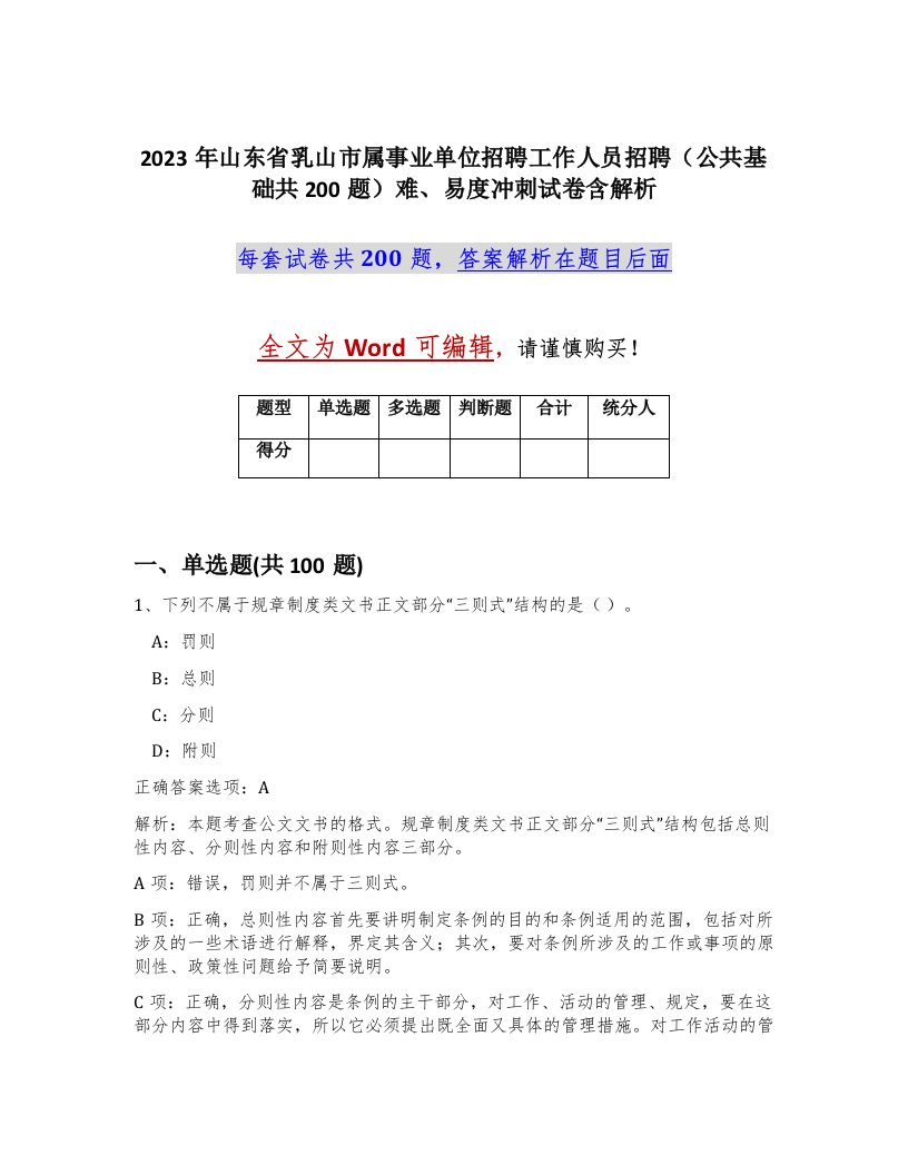 2023年山东省乳山市属事业单位招聘工作人员招聘公共基础共200题难易度冲刺试卷含解析