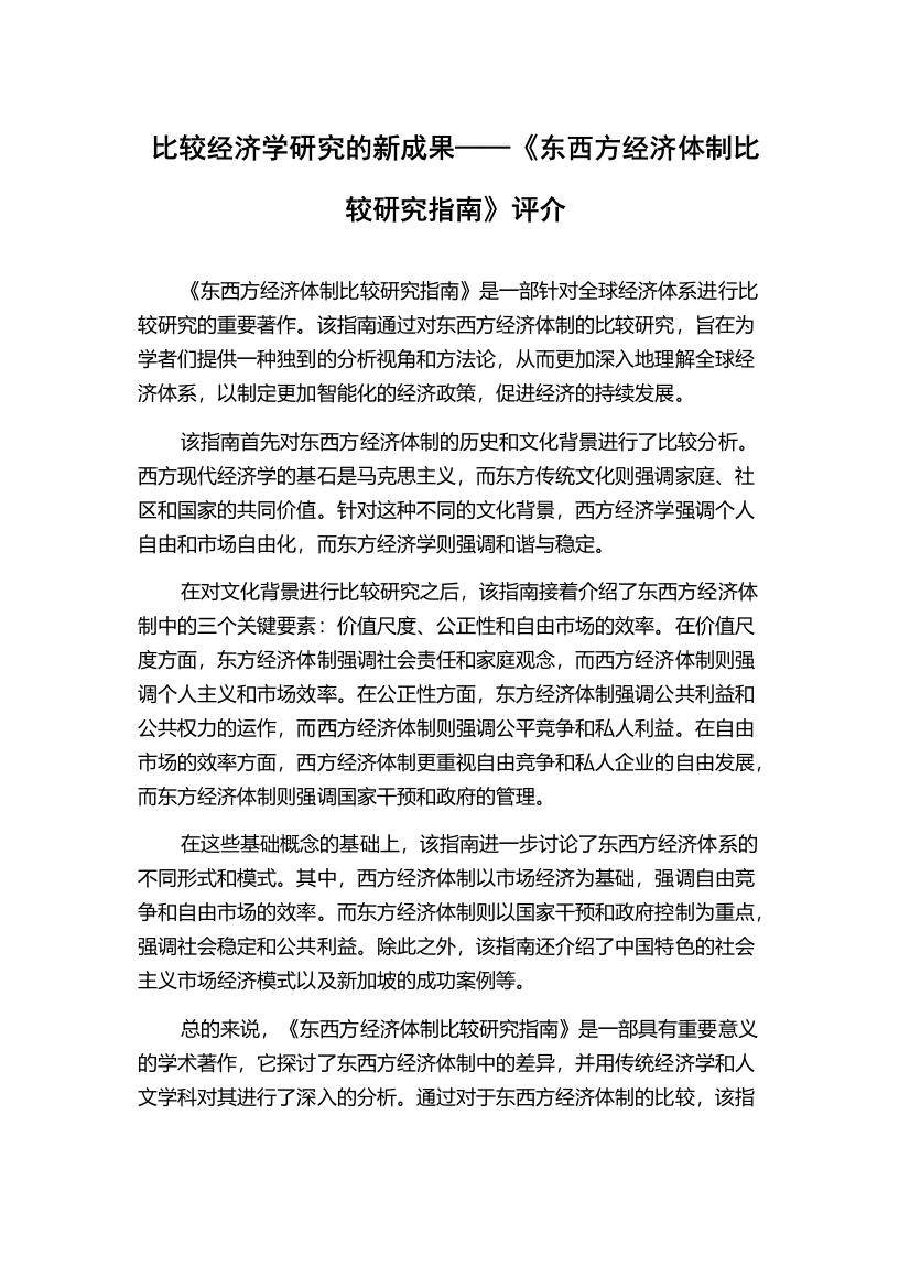 比较经济学研究的新成果——《东西方经济体制比较研究指南》评介