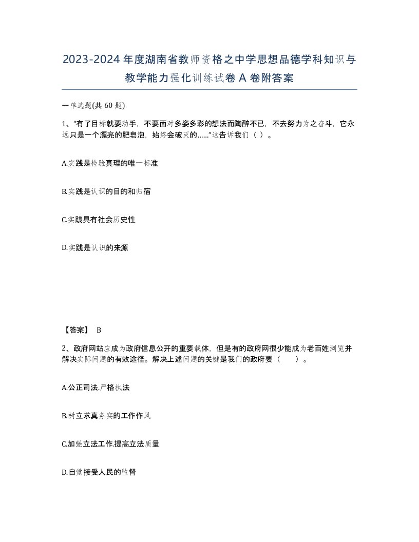 2023-2024年度湖南省教师资格之中学思想品德学科知识与教学能力强化训练试卷A卷附答案