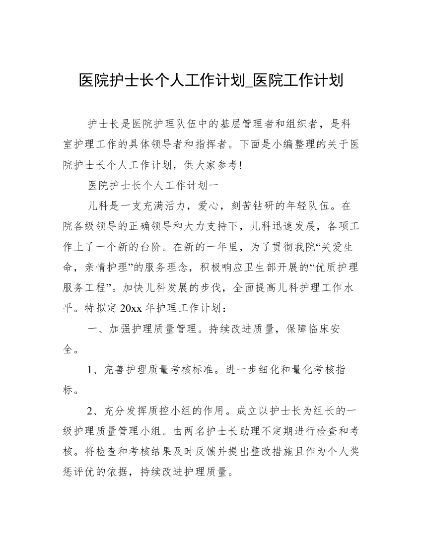 医院护士长个人工作计划_医院工作计划