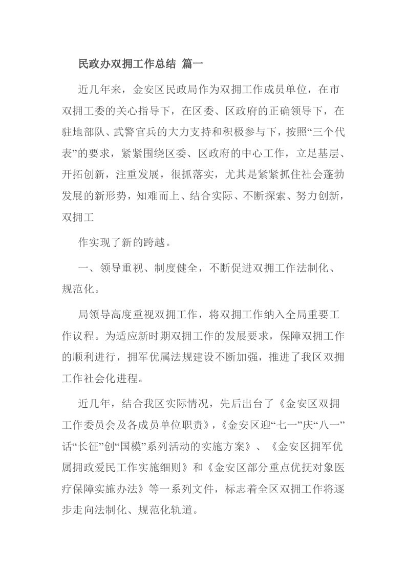 民政办双拥工作总结篇一