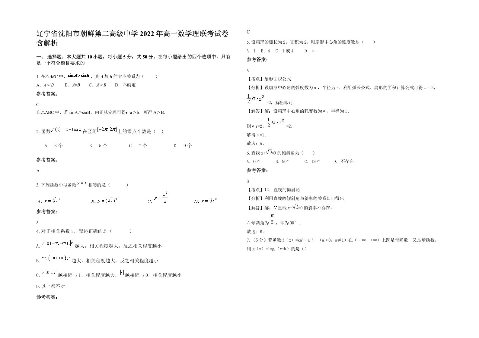 辽宁省沈阳市朝鲜第二高级中学2022年高一数学理联考试卷含解析