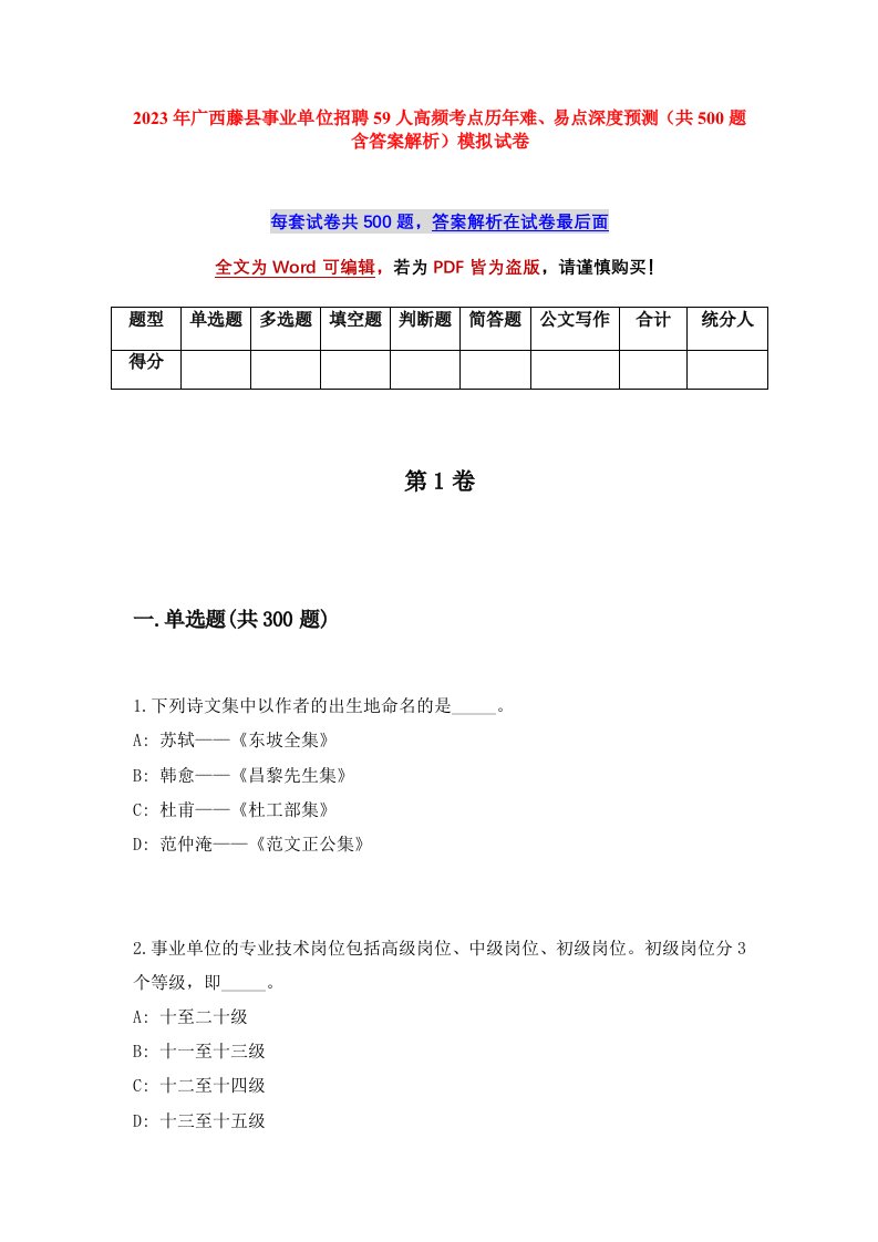 2023年广西藤县事业单位招聘59人高频考点历年难易点深度预测共500题含答案解析模拟试卷