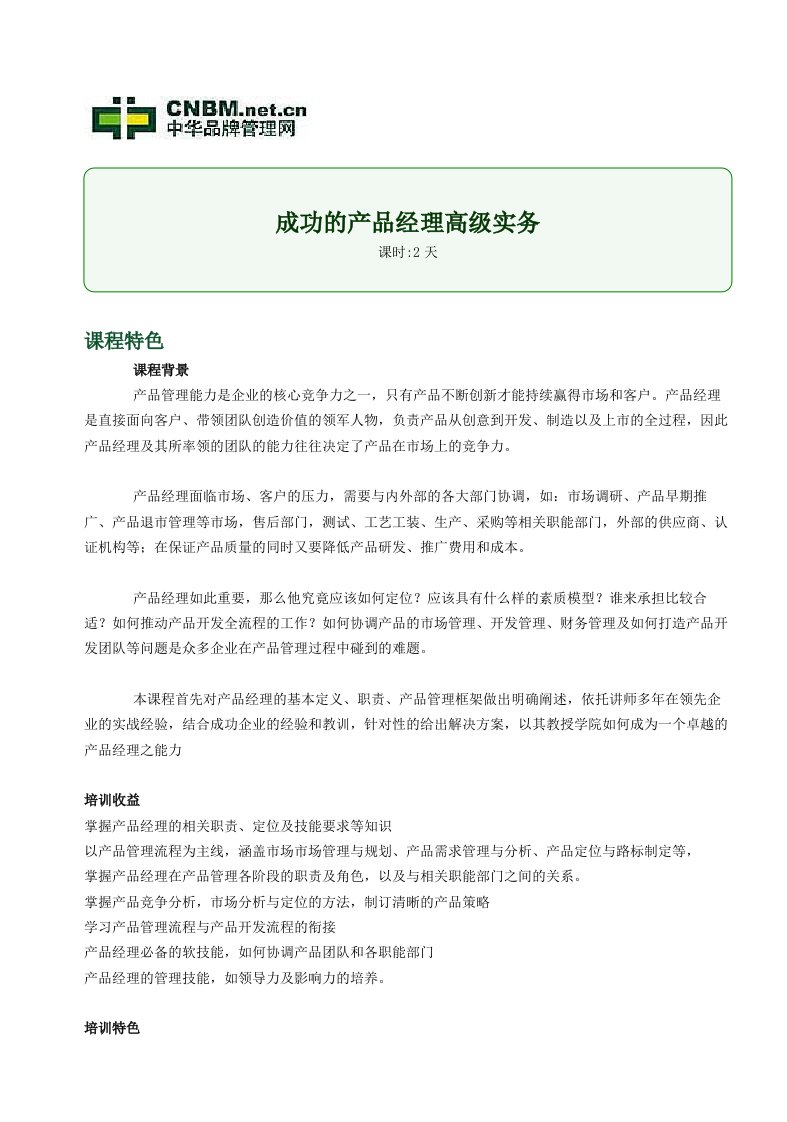 成功的产品经理高级实务