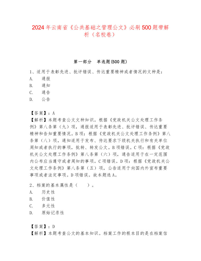 2024年云南省《公共基础之管理公文》必刷500题带解析（名校卷）