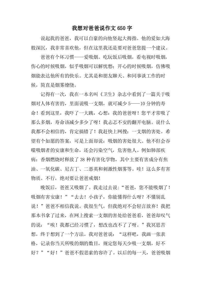 我想对爸爸说作文650字