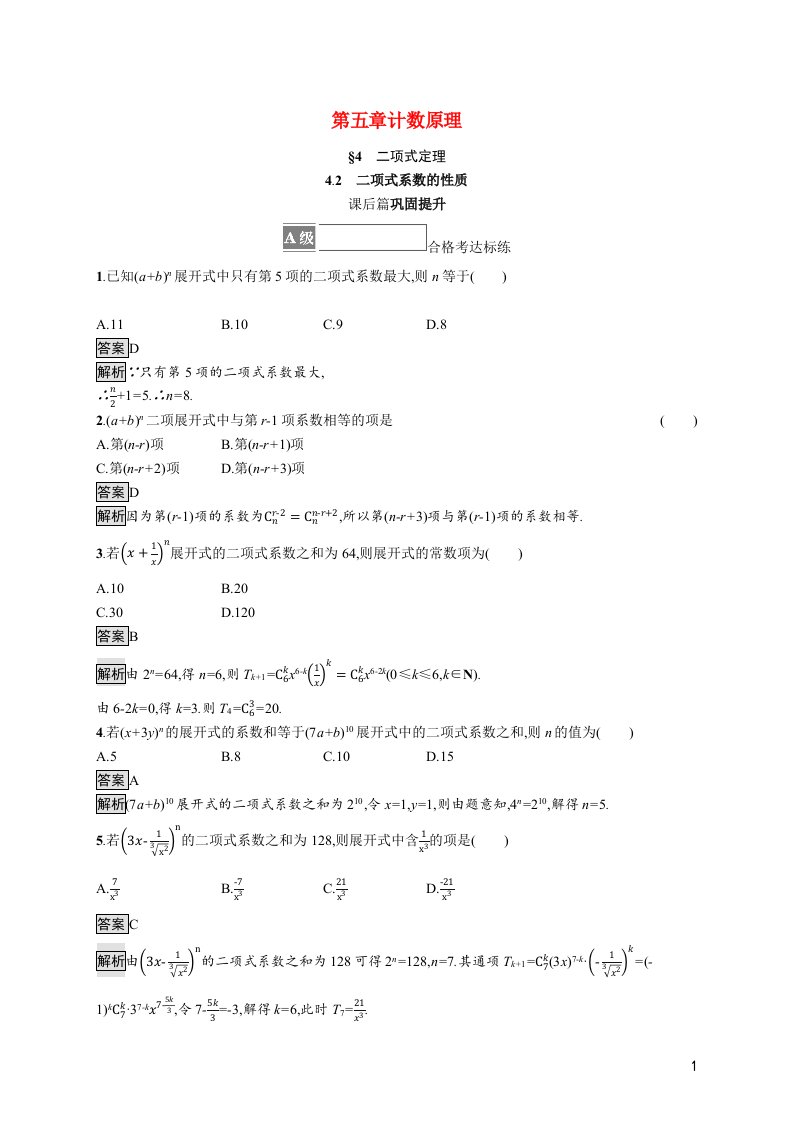 2021_2022学年新教材高中数学第五章计数原理4.2二项式系数的性质课后篇巩固提升训练含解析北师大版选择性必修第一册