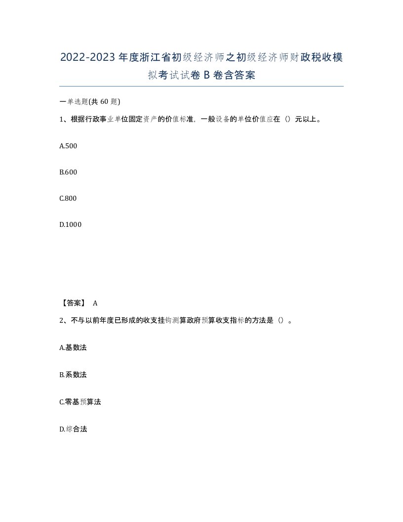 2022-2023年度浙江省初级经济师之初级经济师财政税收模拟考试试卷B卷含答案