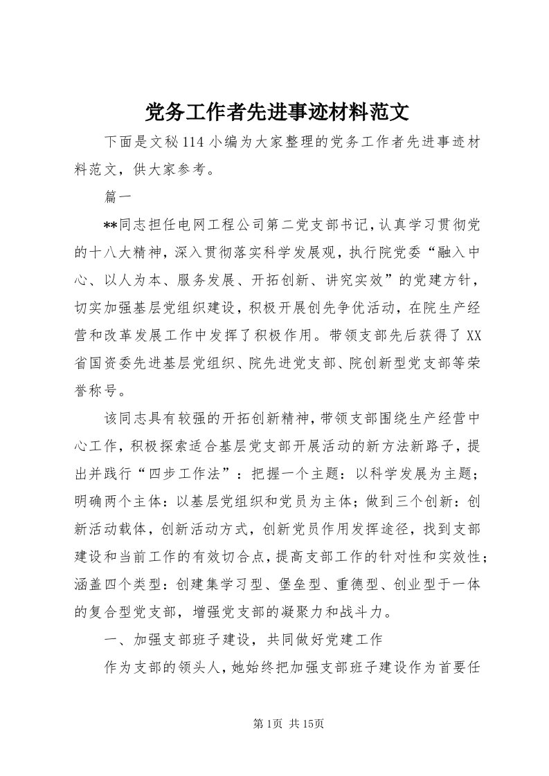 党务工作者先进事迹材料范文