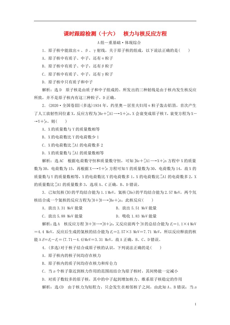 2022_2023学年新教材高中物理课时跟踪检测十六核力与核反应方程粤教版选择性必修第三册