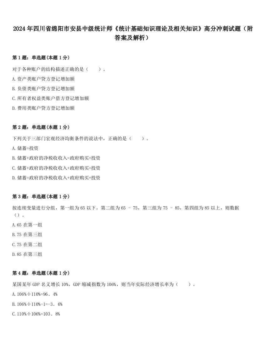 2024年四川省绵阳市安县中级统计师《统计基础知识理论及相关知识》高分冲刺试题（附答案及解析）