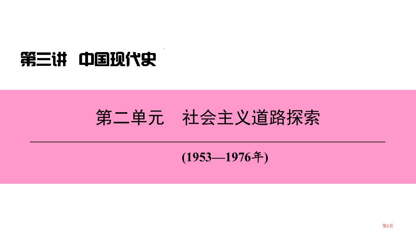 中考历史复习第三讲中国现代史第二单元社会主义道路的探索市赛课公开课一等奖省名师优质课获奖PPT课件