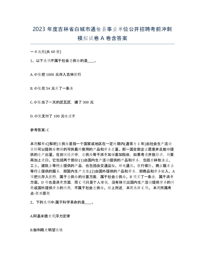 2023年度吉林省白城市通榆县事业单位公开招聘考前冲刺模拟试卷A卷含答案