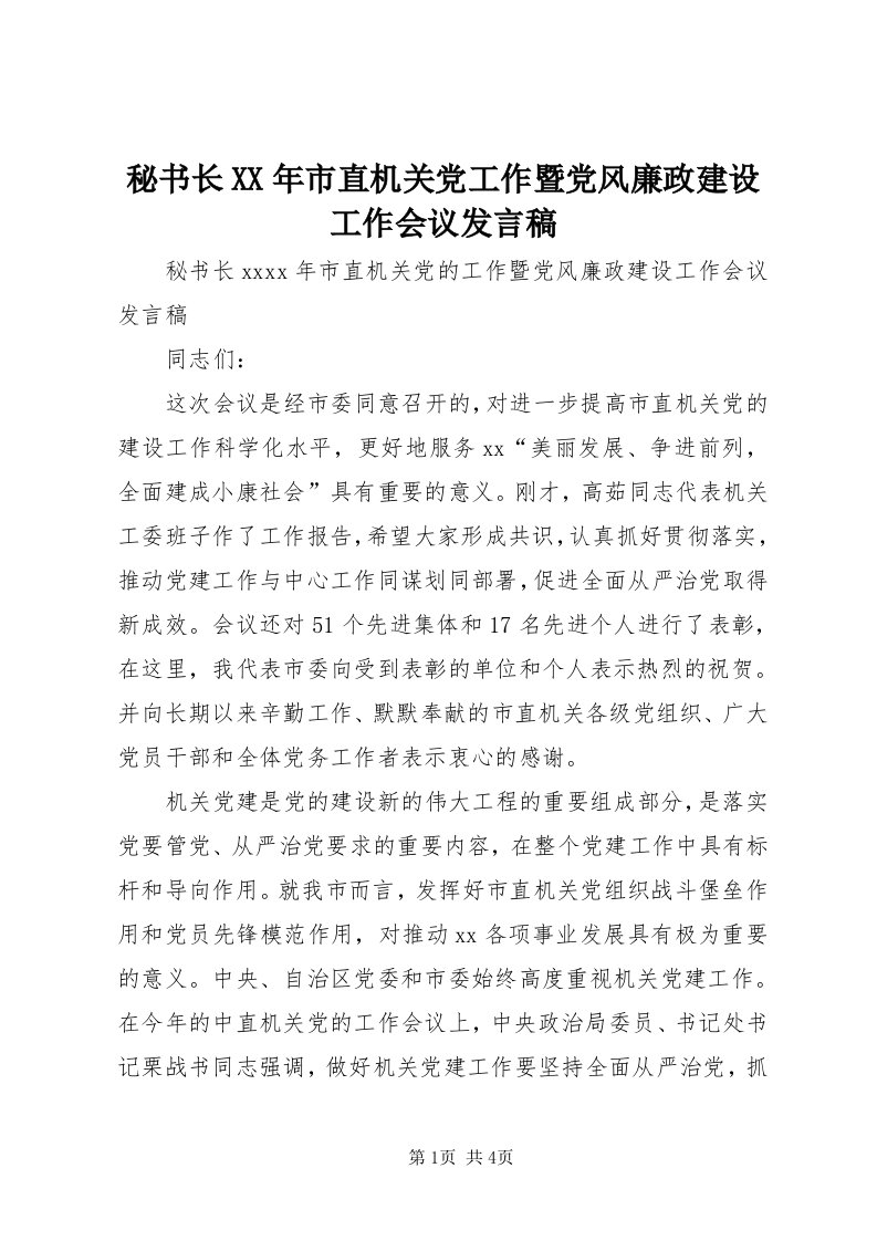 4秘书长某年市直机关党工作暨党风廉政建设工作会议讲话稿