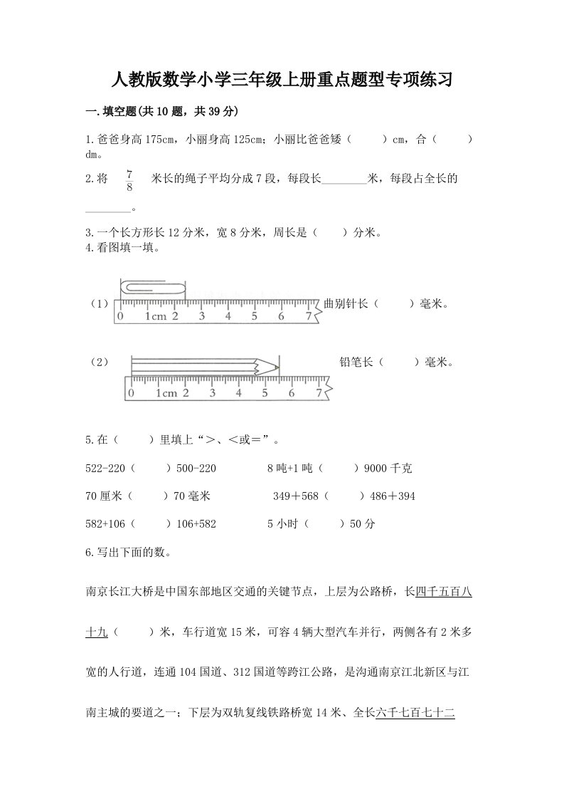 人教版数学小学三年级上册重点题型专项练习附完整答案（历年真题）