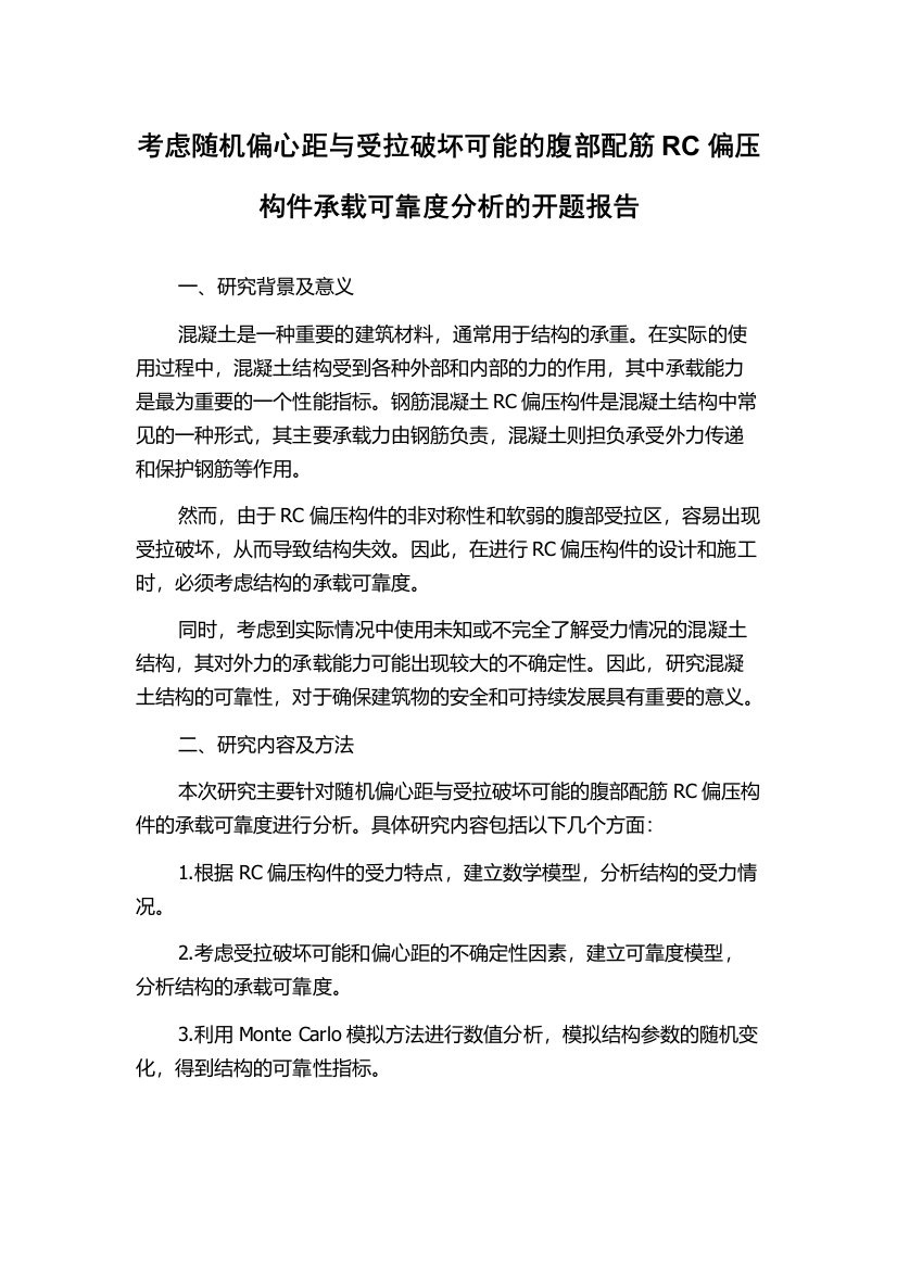 考虑随机偏心距与受拉破坏可能的腹部配筋RC偏压构件承载可靠度分析的开题报告