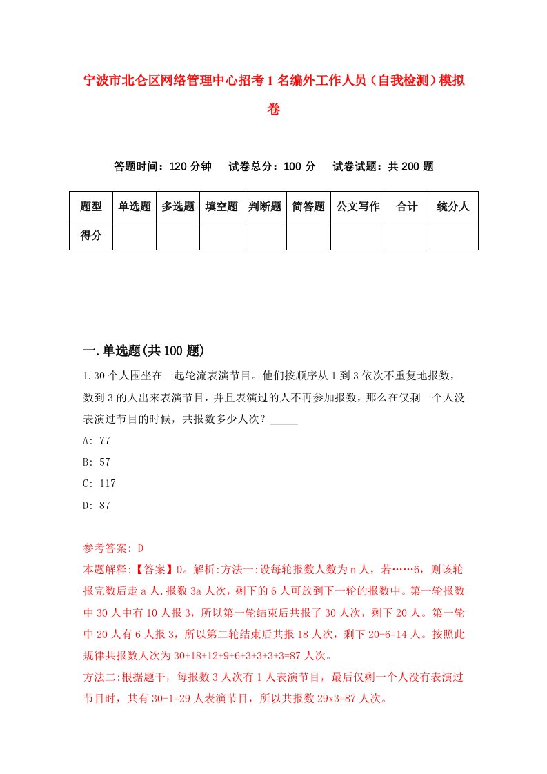 宁波市北仑区网络管理中心招考1名编外工作人员自我检测模拟卷0