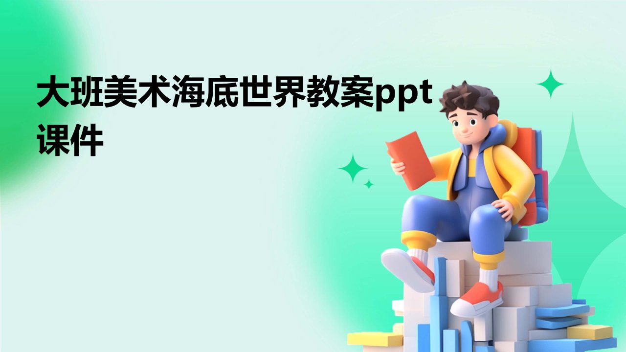 大班美术海底世界教案ppt课件