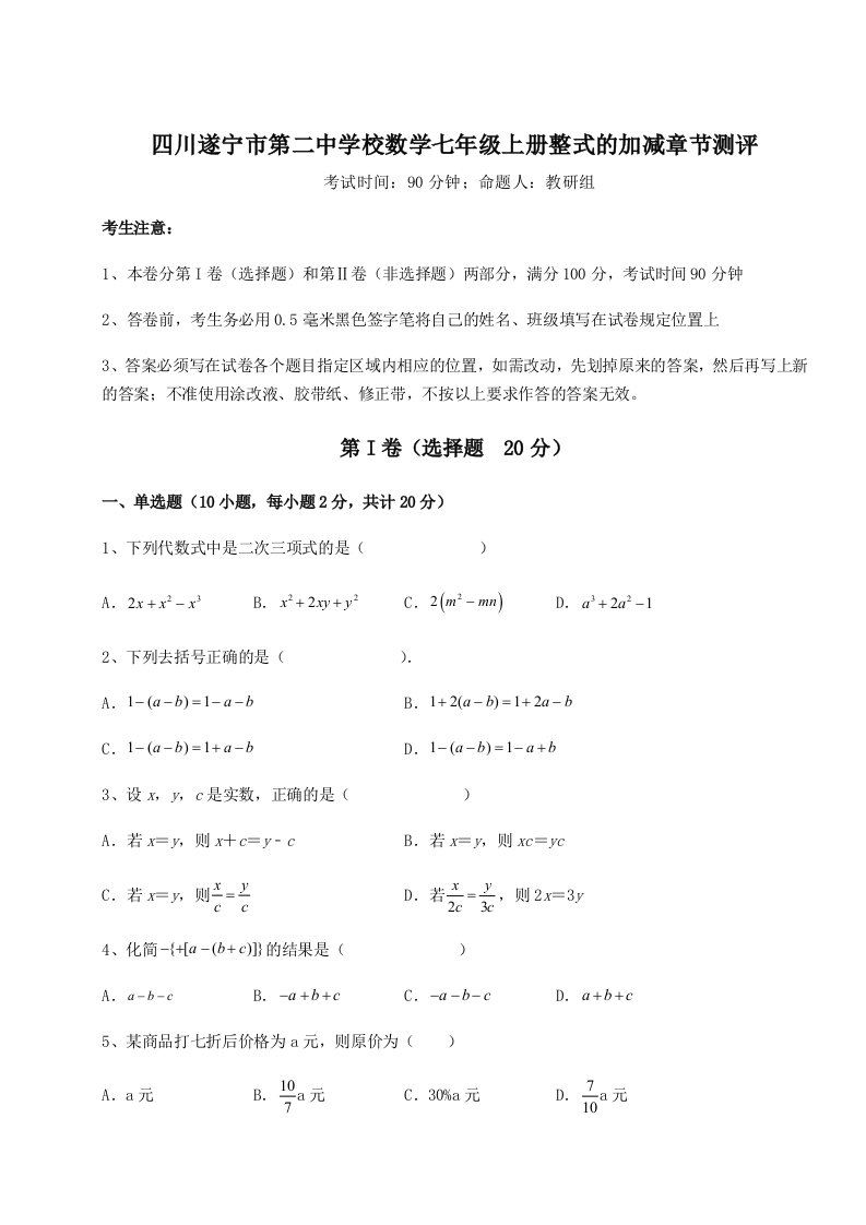 综合解析四川遂宁市第二中学校数学七年级上册整式的加减章节测评试卷（解析版）