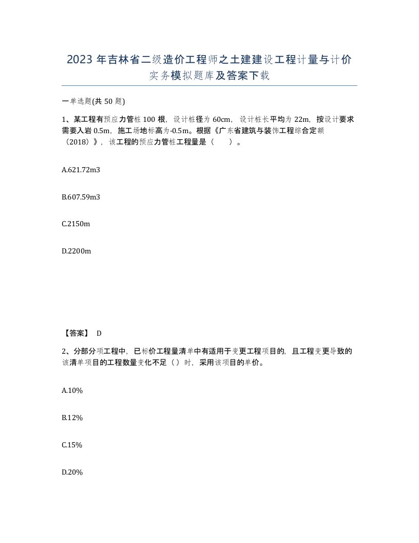 2023年吉林省二级造价工程师之土建建设工程计量与计价实务模拟题库及答案