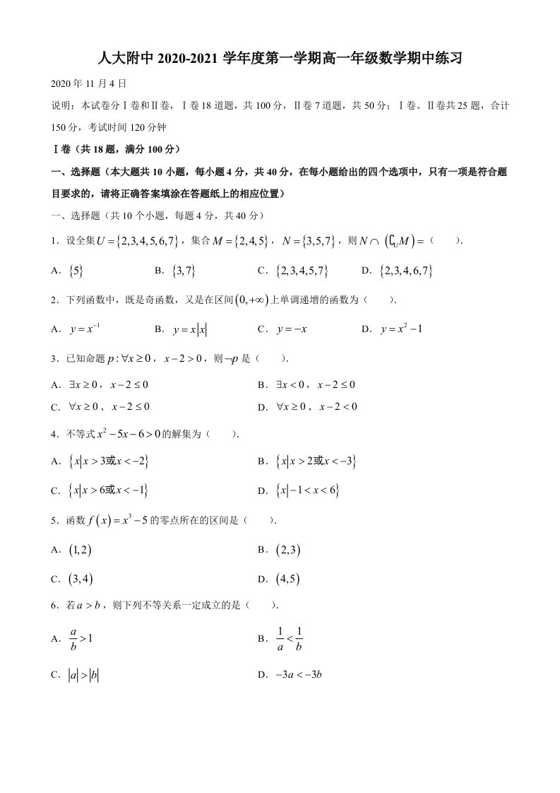 北京市人大附中2020-2021学年高一上学期期中考试数学试题