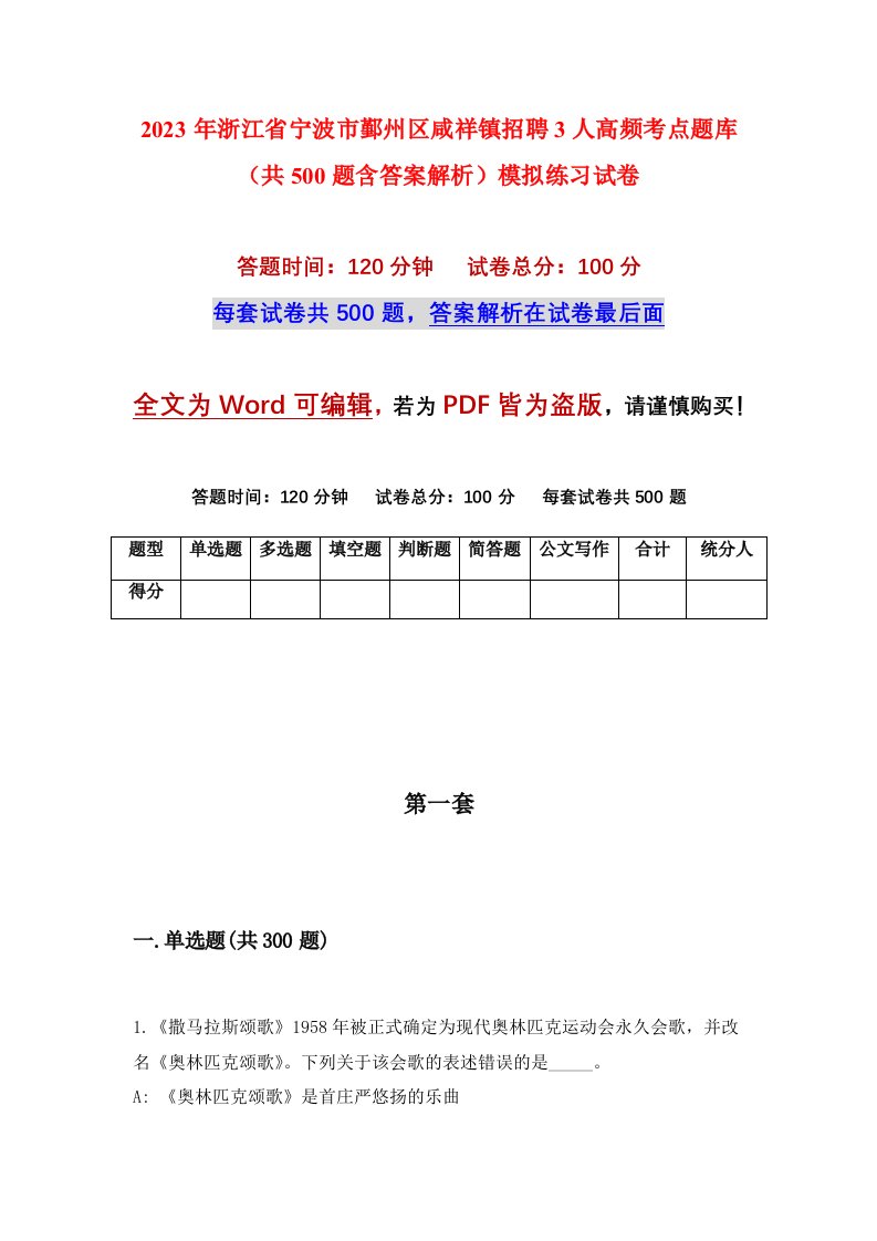 2023年浙江省宁波市鄞州区咸祥镇招聘3人高频考点题库共500题含答案解析模拟练习试卷