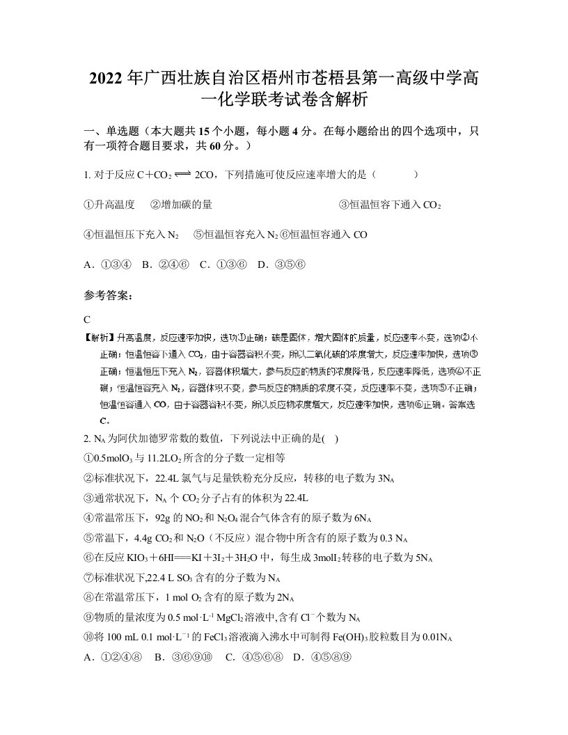 2022年广西壮族自治区梧州市苍梧县第一高级中学高一化学联考试卷含解析