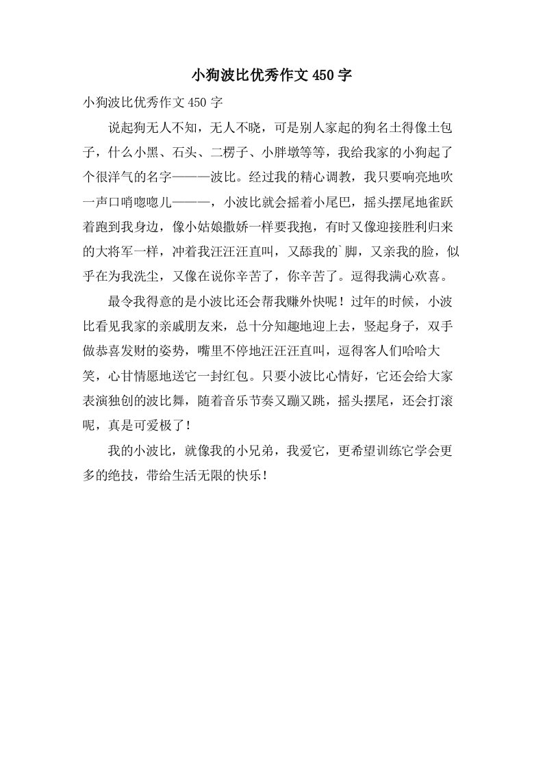 小狗波比作文450字