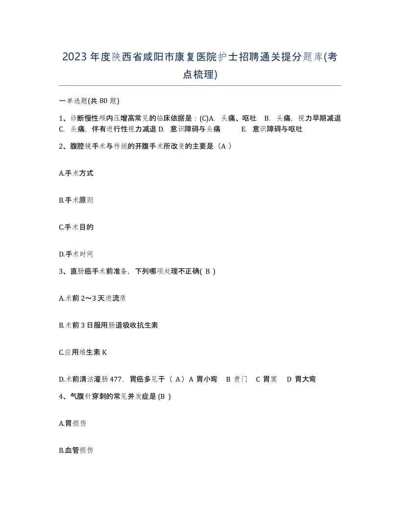 2023年度陕西省咸阳市康复医院护士招聘通关提分题库考点梳理