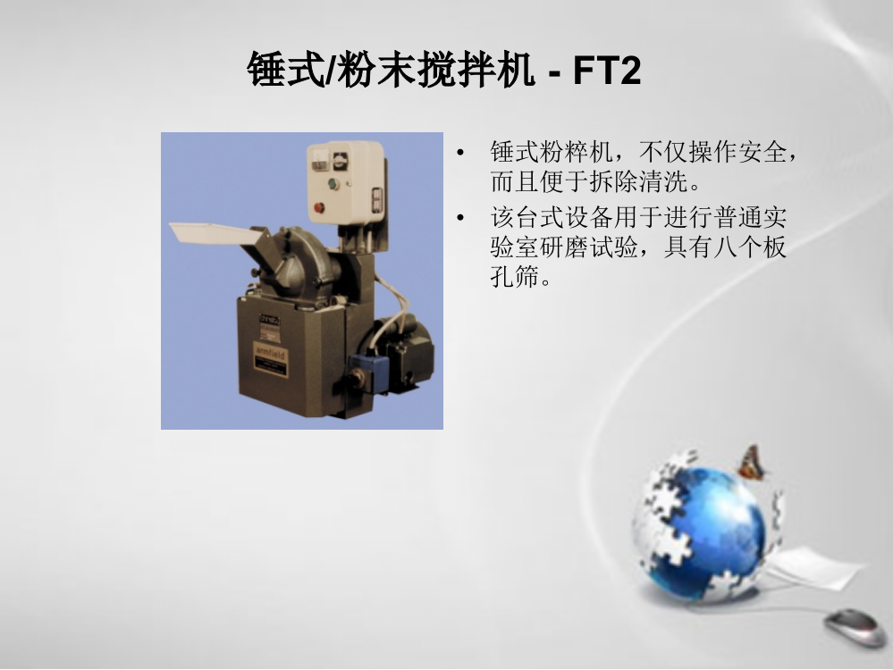 Armfield-食品教学与实验室研发设备