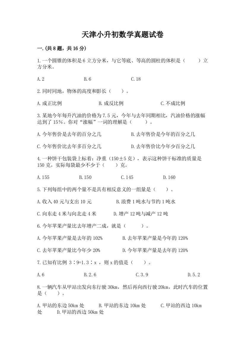 天津小升初数学真题试卷完整答案