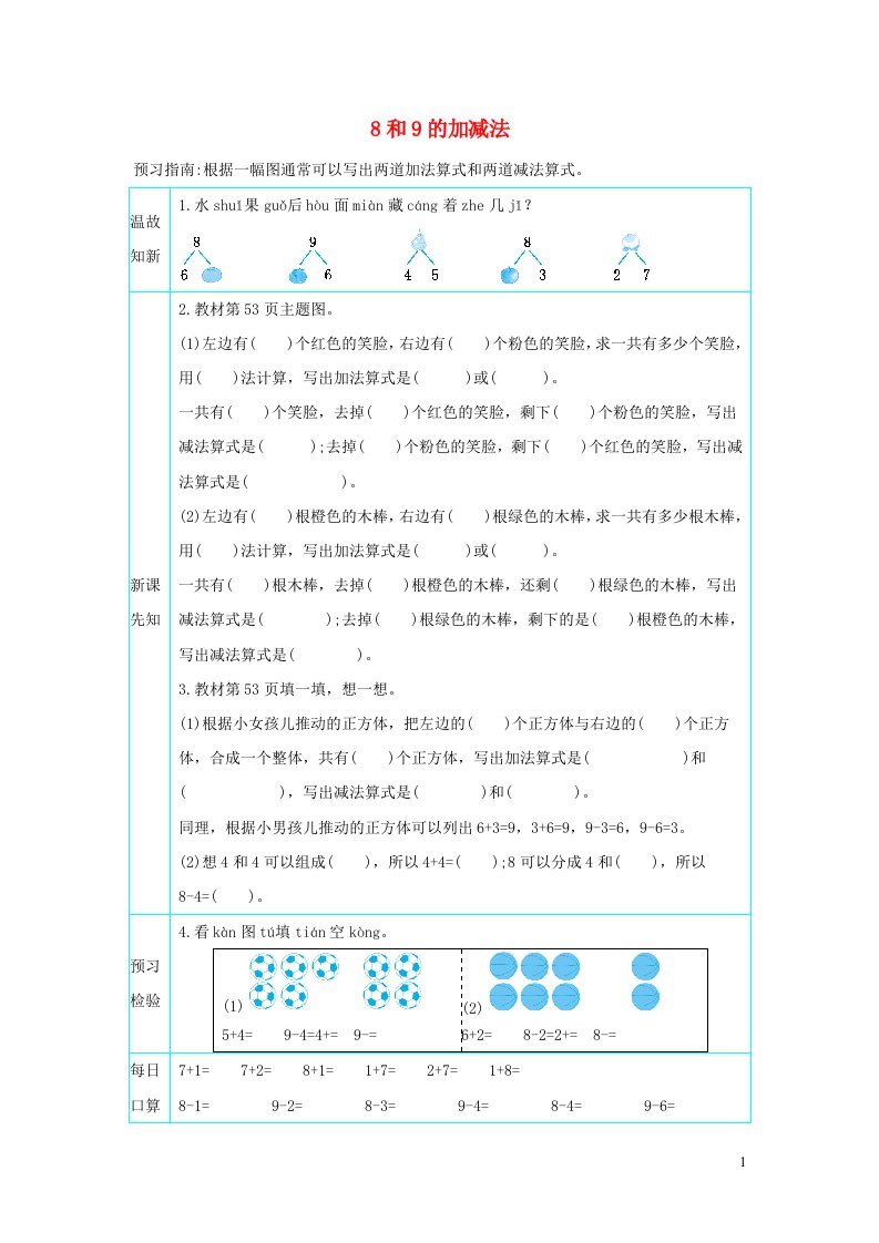 一年级数学上册56_10的认识和加减法5.58和9的加减法学案新人教版