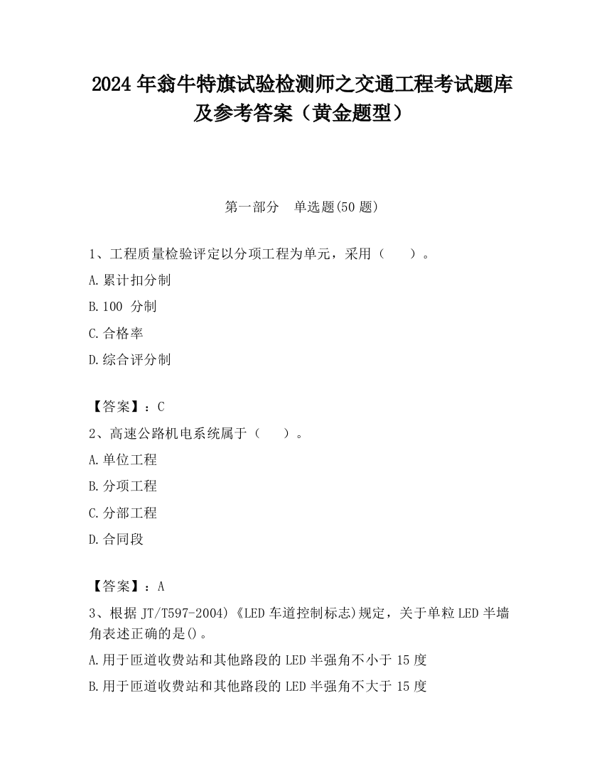 2024年翁牛特旗试验检测师之交通工程考试题库及参考答案（黄金题型）