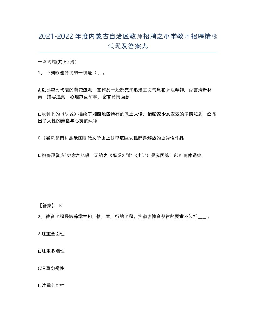 2021-2022年度内蒙古自治区教师招聘之小学教师招聘试题及答案九