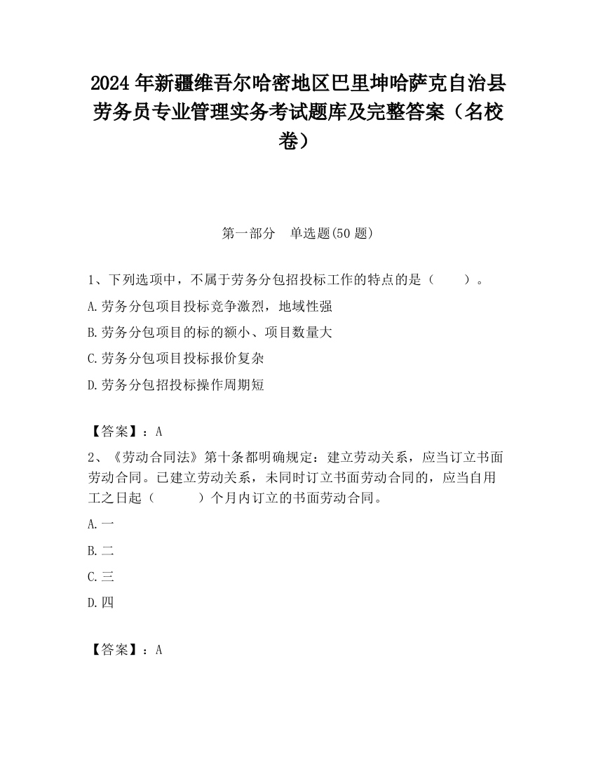 2024年新疆维吾尔哈密地区巴里坤哈萨克自治县劳务员专业管理实务考试题库及完整答案（名校卷）