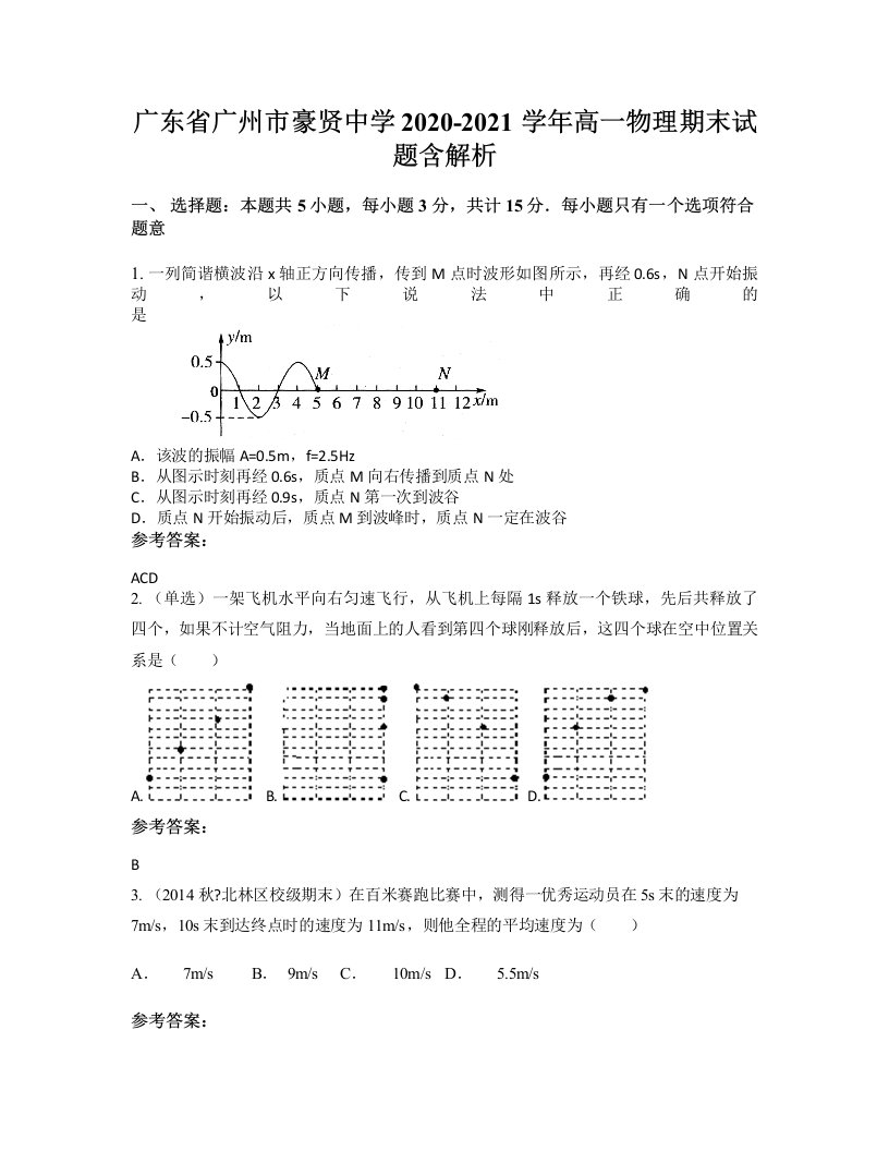 广东省广州市豪贤中学2020-2021学年高一物理期末试题含解析