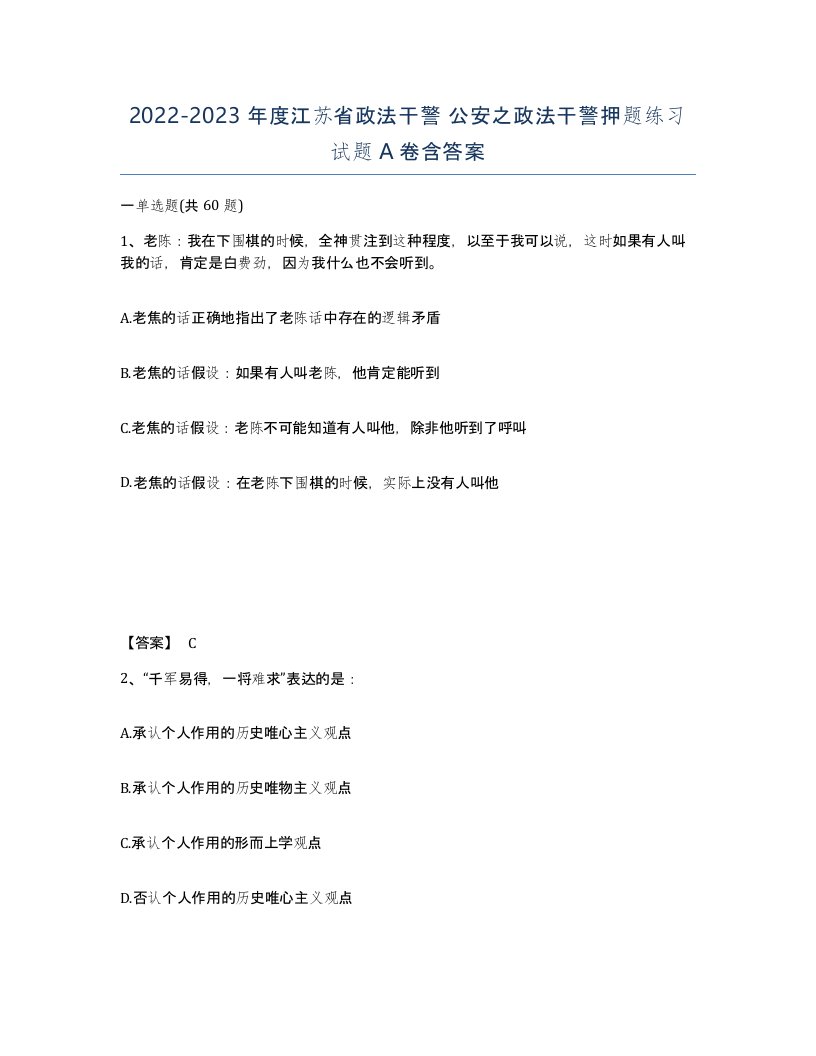 2022-2023年度江苏省政法干警公安之政法干警押题练习试题A卷含答案