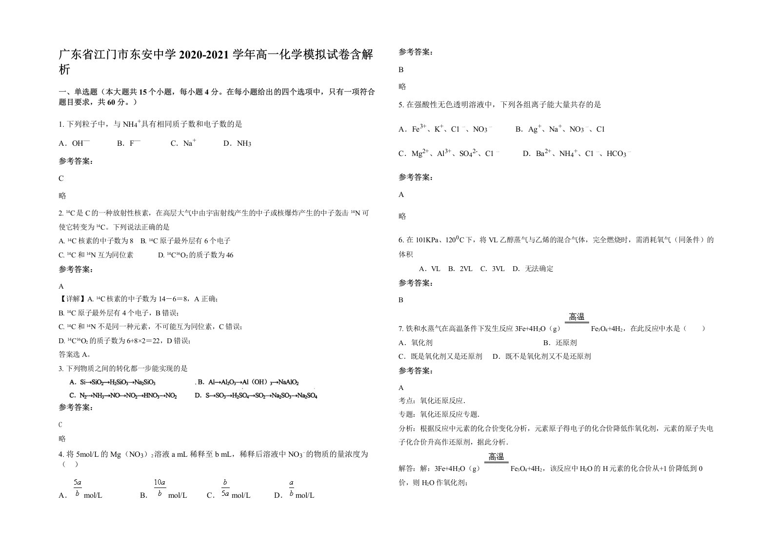 广东省江门市东安中学2020-2021学年高一化学模拟试卷含解析