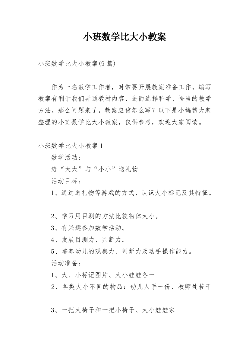 小班数学比大小教案_3