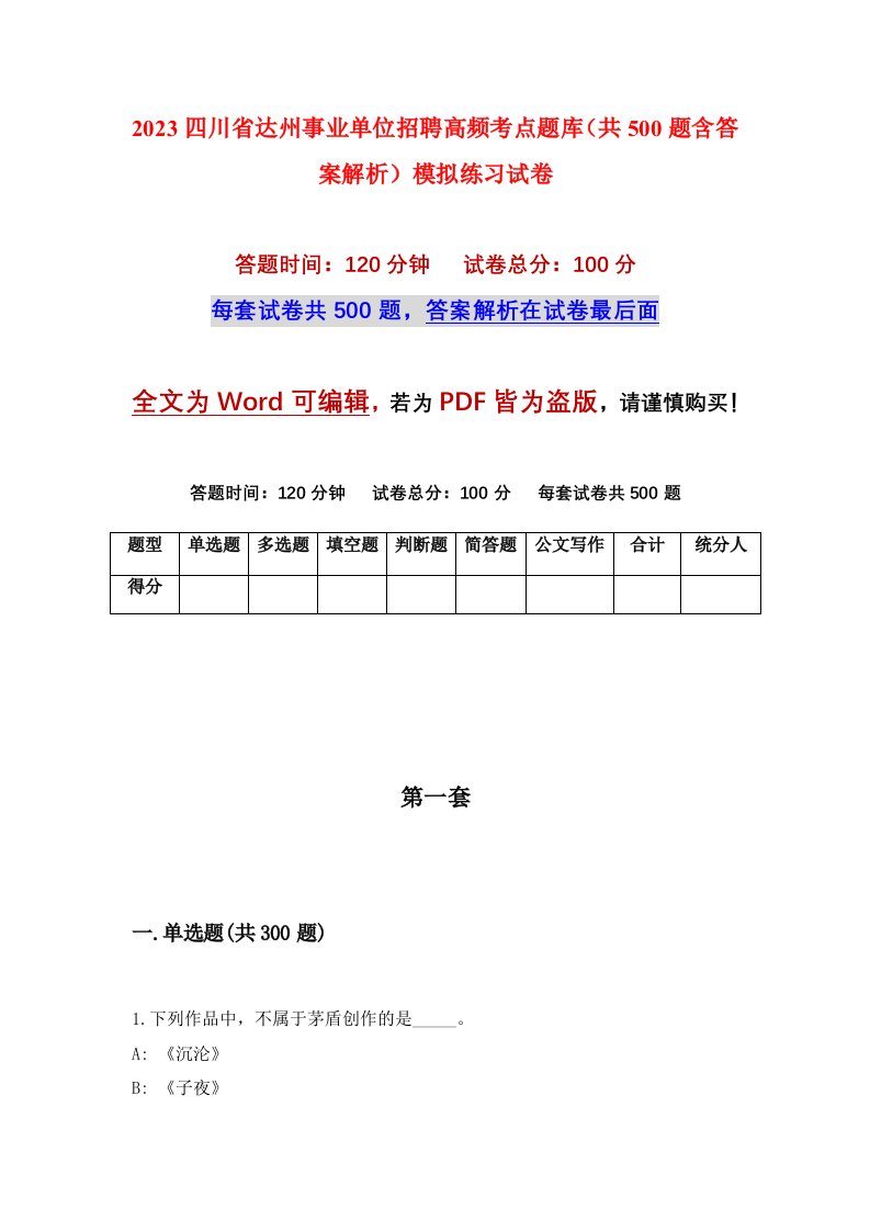 2023四川省达州事业单位招聘高频考点题库共500题含答案解析模拟练习试卷