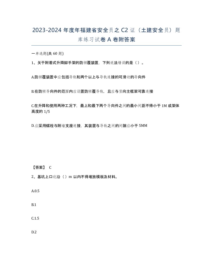 2023-2024年度年福建省安全员之C2证土建安全员题库练习试卷A卷附答案