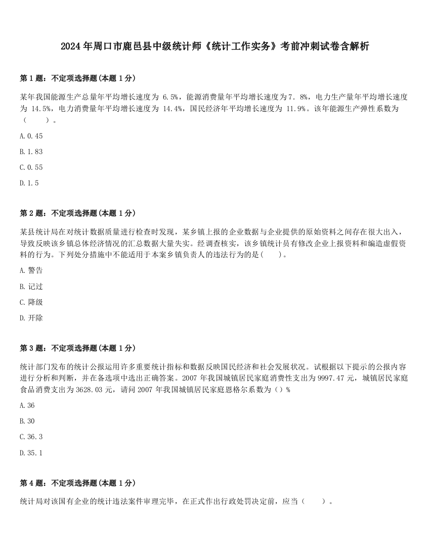 2024年周口市鹿邑县中级统计师《统计工作实务》考前冲刺试卷含解析