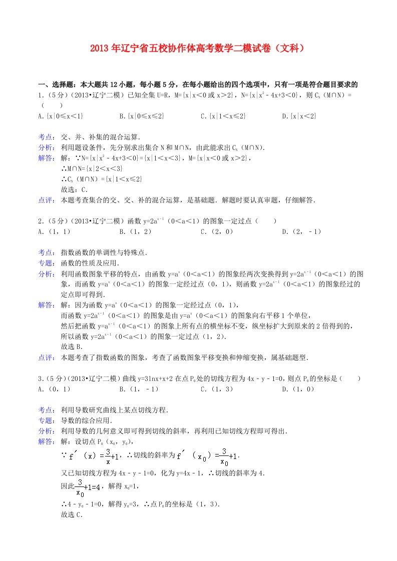 辽宁省五校协作体2013届高三数学第二次模拟考试试题