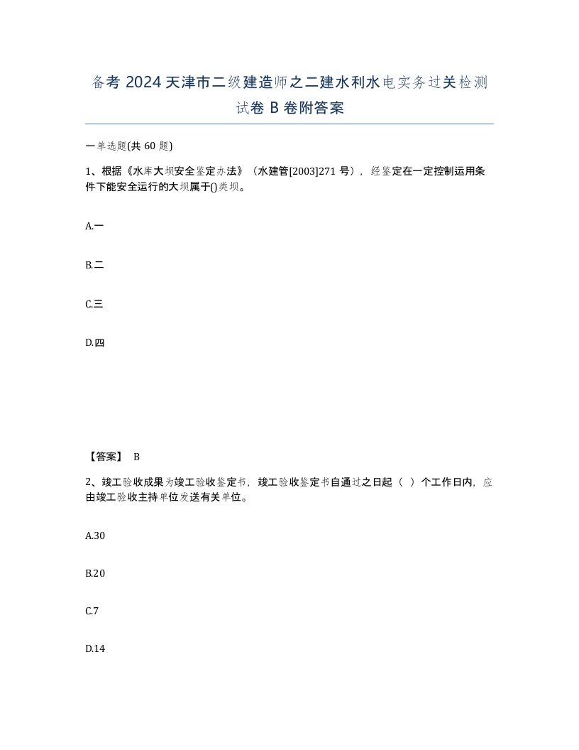 备考2024天津市二级建造师之二建水利水电实务过关检测试卷B卷附答案