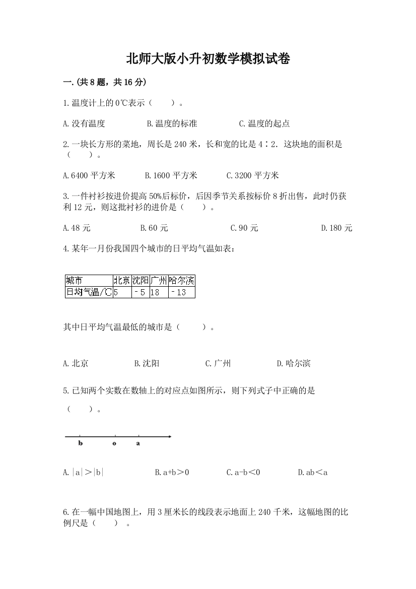 北师大版小升初数学模拟试卷【考试直接用】